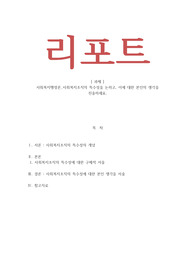 사회복지행정론 - 사회복지조직의 특수성을 논하고, 이에 대한 본인의 생각을 진술하세요