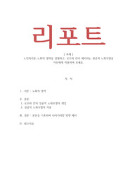 노인복지론- 노화의 영역을 설명하고, 로우와 칸이 제시하는 성공적 노화모델을 자신에게 적용하여 보세요