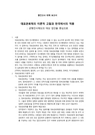 인사행정 자유주제 대체보고서 대표관료제 한국 사례