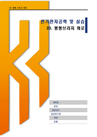 평형 브리지 회로/ 전전실/ 한기대