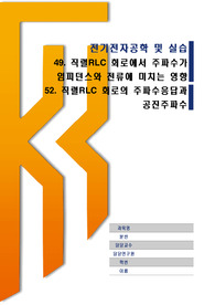 직렬RLC 회로에서 주파수가 임피던스와 전류에 미치는 영향, 52. 직렬RLC 회로의 주파수응답과 공진주파수/ 전전실/ 한기대