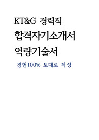 KT&amp;G 안전보건 경력직 최종합격자기소개서