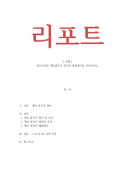 정신건강론_게임중독의 원인과 해결방안을 서술하시오