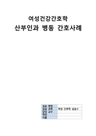 여성간호학 자궁근종 케이스 스터디