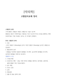 약리학 고혈압치료제 정리