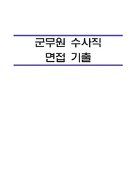 2021 군무원 수사직 면접 기출
