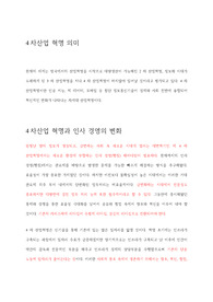 4차산업 혁명의 의의와 흐름