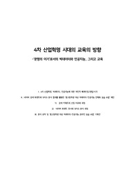 4차 산업혁명 시대의 교육의 방향_&#039;문명의 이기&#039;로서의 빅데이터와 인공지능, 그리고 교육
