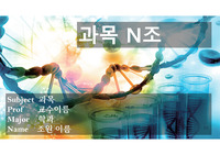 진로조사 - 과학수사대 및 줄기세포