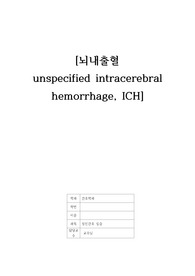 뇌내출혈 사례보고서, case study