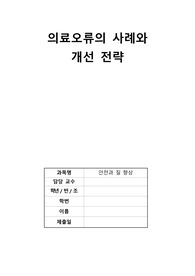 A+++의료 오류의 사례와 개선 전략 A+++