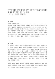 디지털 시대가 도래함에 따라 사회복지분야의 서비스들이 변화해야 할 것은 무엇인가에 대해 기술하시오