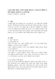 노인의 개념 정의와 조작적 정의를 바탕으로 노인인구의 변화와 사회적 영향을 서술하시오 (노인복지론)