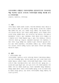 우리나라에서 시행중인 가족복지정책과 선진복지국가의 가족복지정책을 비교하고 앞으로 우리나라 가족복지발전 방향을 제시해 보시오 (가족복지론)