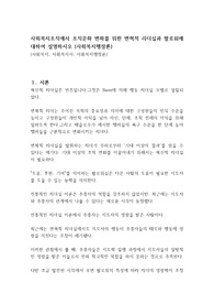 사회복지조직에서 조직문화 변화를 위한 변혁적 리더십과 팔로워에 대하여 설명하시오 (사회복지행정론)