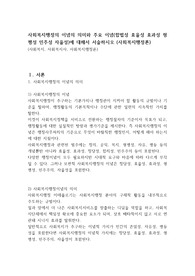 사회복지행정의 이념의 의미와 주요 이념(합법성 효율성 효과성 형평성 민주성 자율성)에 대해서 서술하시오 (사회복지행정론)