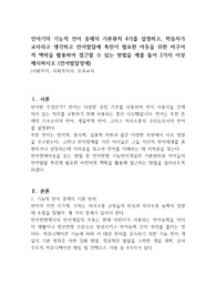 언어기의 기능적 언어 중재의 기본원칙 4가지를 설명하고, 학습자가교사라고 생각하고 언어발달에 촉진이 필요한 아동을 위한 비구어적 맥락을 활용하여 접근할 수 있는 방법을 예를 들어 2가지 이상 제시하시오 (언어발달장애)
