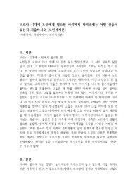 코로나 시대에 노인에게 필요한 사회복지 서비스에는 어떤 것들이 있는지 기술하시오 (노인복지론)