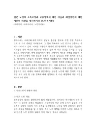 빈곤 노인의 소득보장과 고용정책에 대한 기술과 해결방안에 대한 개인의 의견을 제시하시오 (노인복지론)