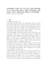 사회복지행정의 가치에는 여러 가지가 있다. 이러한 사회복지행정의 가치 중에서 하나를 선택한 후 선택한 사회복지행정의 가치를 실현하는 사회복지 사례를 제시하여 설명하시오 (사회복지행정론)