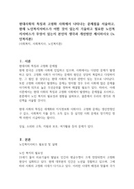 현대사회의 특징과 고령화 사회에서 나타나는 문제점을 서술하고, 현재 노인복지서비스가 어떤 것이 있는지 기술하고 필요한 노인복지서비스가 무엇이 있는지 본인의 생각과 개선방안 제시하시오 (노인복지론)
