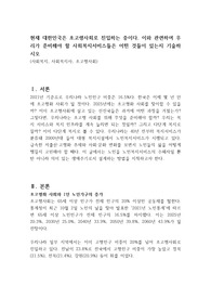 현재 대한민국은 초고령사회로 진입하는 중이다. 이와 관련하여 우리가 준비해야 할 사회복지서비스들은 어떤 것들이 있는지 기술하시오