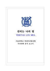 [서울대의예과][탐구활동보고서][수시] 서울대학교 의예과 지역균형선발에 관해 탐구한 보고서입니다. 서울대 의예과에 뜻이 있는 분들은 반드시 읽어 보시기 바랍니다.