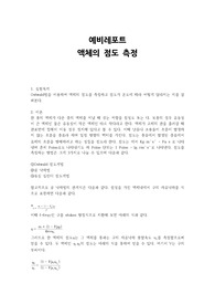 액체의 점도측정 (예비+결과)