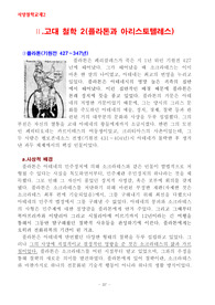서양철학 논술교재2(플라톤과 아리스토텔레스) 학생용 교사용제공