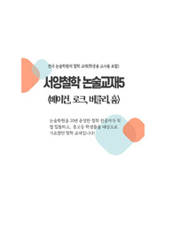 중고등학생들을 위한 서양철학 논술교재5(베이컨 홉스,로크)