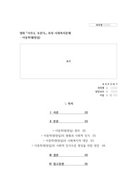 아동학대 및 방임,사회복지와 관련한 영화를 보고 사회복지문제의 현황과 인식 및 대안을 서술