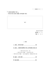 사회복지정책과제 - 복지국가의 위기와 재편 1970년대 이후