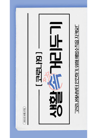 코로나, 감염병 예방교육, 보건교육 발표자료