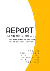 [a+] 세계를 보는 세 가지의 시선, 유기동물의 안락사와 배아 줄기세포 연구에 관해서