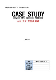 [a+과제] 여성실습CASE, 자궁경부상피내종양 환자에 대한 간호진단 5개 설정 후 3개의 간호진단에 관한 간호수행
