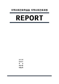 [A+]지역사회간호과정(낮은 금연 계획률, 흡연 예방)OMAHA케이스스터디 레포트