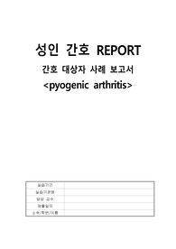 [a+]성인간호실습케이스,화농성관절염환자케이스 - 5개 간호진단 후 우선순위 순으로 3개의 진단에 따른 간호수행 서술