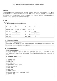 [a+]성인간호,만성폐쇄성질환COPD케이스 - 4개 간호진단과 수행을 중점으로(비효율적호흡양상,불안,영양부족,불면증)