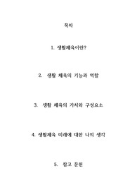 생화체육에 대한 고찰