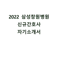 2022 삼성창원병원 신규 간호사 자기소개서