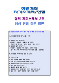 청원경찰 합격 자기소개서 2편 및 예상 면접 질문 답변