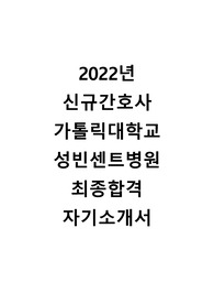 2022년 신규간호사 가톨릭대학교 성빈센트 최종합격 자기소개서