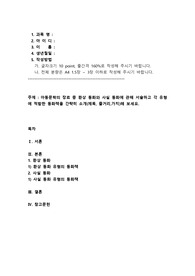 아동문학의 장르 중 환상 동화와 사실 동화에 관해 서술하고 각 유형에 적합한 동화책을 간략히 소개(제목, 줄거리,가치)해 보세요.