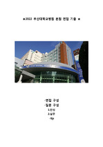 2022 부산대학교병원 본원 면접 기출 !!(작년 합격자 후기)