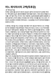 어느 채식의사의 고백 독후감