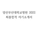 2022 양산부산대학교병원 간호사 최종합격 자기소개서