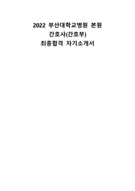 2022 부산대학교병원 본원 간호사 최종합격 자기소개서