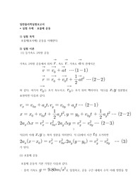 일반물리 포사체 운동 실험 결과레포트