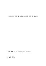 비타민음료의 비타민C 정량분석