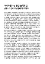 부의추월차선(언스크랩티드) 독후감